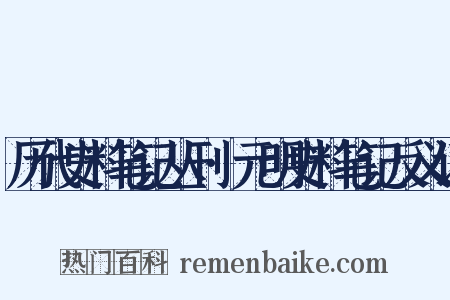 历代史料笔记丛刊·元明史料笔记反义词是什么意思的图片